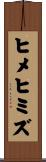 ヒメヒミズ Scroll