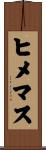 ヒメマス Scroll