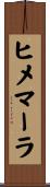 ヒメマーラ Scroll