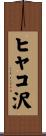 ヒヤコ沢 Scroll