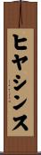 ヒヤシンス Scroll