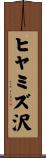 ヒヤミズ沢 Scroll