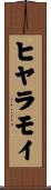ヒヤラモイ Scroll