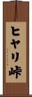 ヒヤリ峠 Scroll