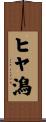 ヒヤ潟 Scroll