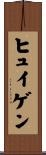 ヒュイゲン Scroll
