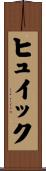 ヒュイック Scroll
