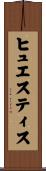 ヒュエスティス Scroll