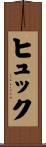 ヒュック Scroll