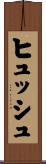 ヒュッシュ Scroll