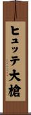 ヒュッテ大槍 Scroll