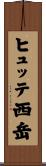 ヒュッテ西岳 Scroll