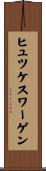 ヒュツケスワーゲン Scroll