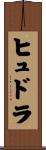 ヒュドラ Scroll
