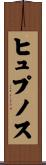 ヒュプノス Scroll