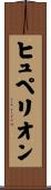 ヒュペリオン Scroll