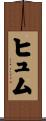 ヒュム Scroll