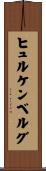 ヒュルケンベルグ Scroll