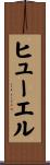 ヒューエル Scroll