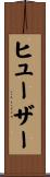ヒューザー Scroll