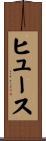 Huth Scroll