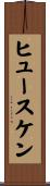 ヒュースケン Scroll