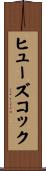 ヒューズ・コック Scroll