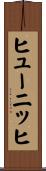 ヒューニッヒ Scroll