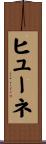 ヒューネ Scroll
