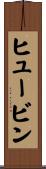 ヒュービン Scroll