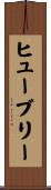 ヒューブリー Scroll