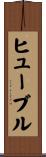 ヒューブル Scroll