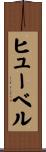 ヒューベル Scroll