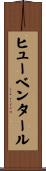 ヒューベンタール Scroll