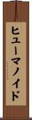ヒューマノイド Scroll