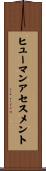 ヒューマンアセスメント Scroll