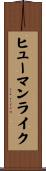 ヒューマンライク Scroll