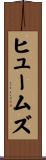 ヒュームズ Scroll
