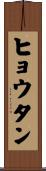 ヒョウタン Scroll