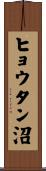 ヒョウタン沼 Scroll