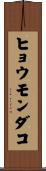 ヒョウモンダコ Scroll
