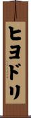 ヒヨドリ Scroll