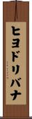 ヒヨドリバナ Scroll