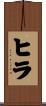 ヒラ Scroll