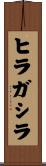 ヒラガシラ Scroll