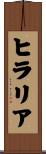 ヒラリア Scroll