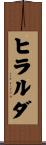 ヒラルダ Scroll