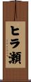 ヒラ瀬 Scroll