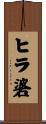 ヒラ碆 Scroll