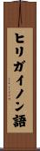 ヒリガイノン語 Scroll